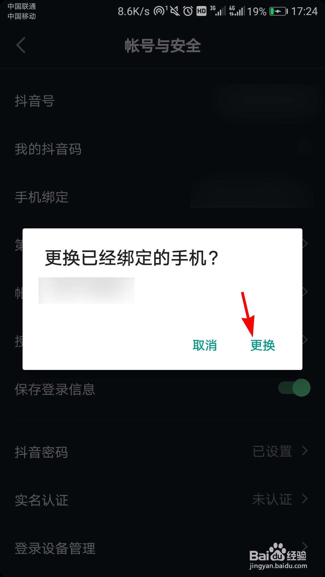 抖音怎么更换绑定的手机号