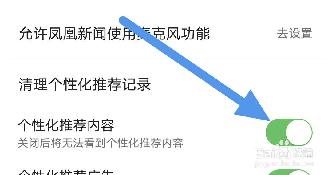 凤凰视频APP怎样开启个性化推荐选项