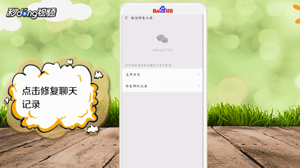 怎么修复微信聊天记录
