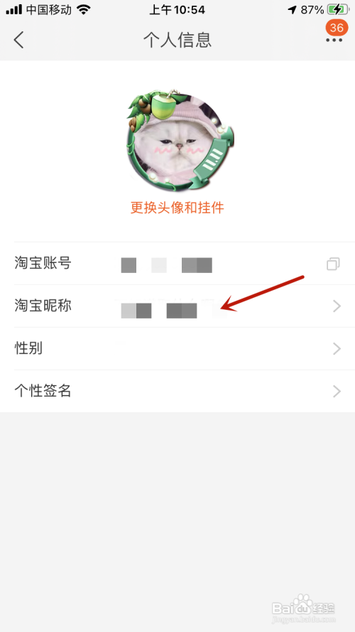 淘宝App怎样设置昵称