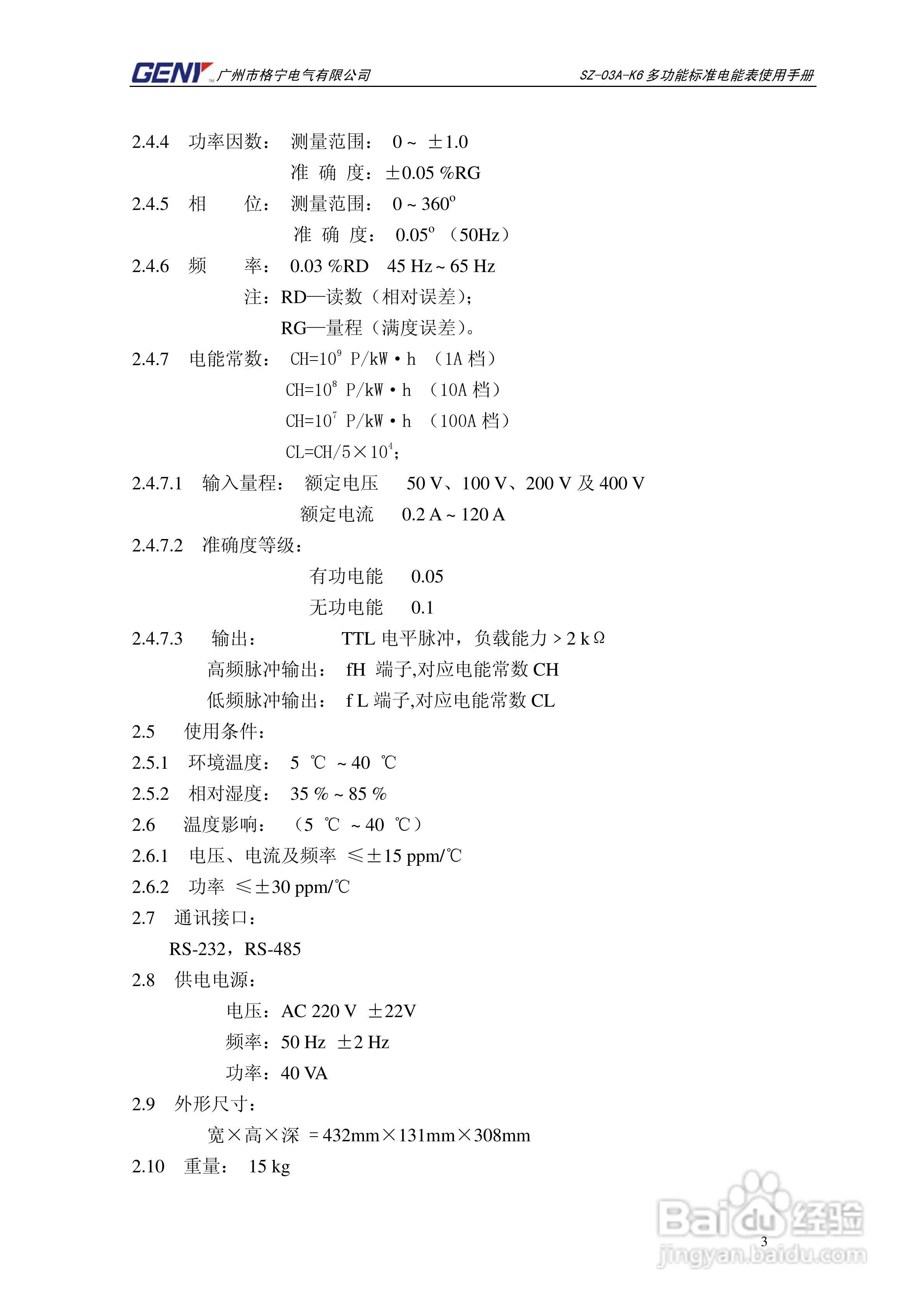 格宁SZ-03A-K6三相多功能标准电能表说明书