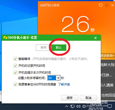 360开机小助手怎么尽早消失