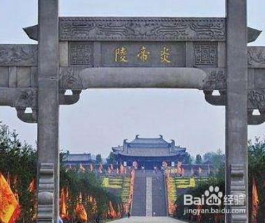 炎帝故里在哪里？