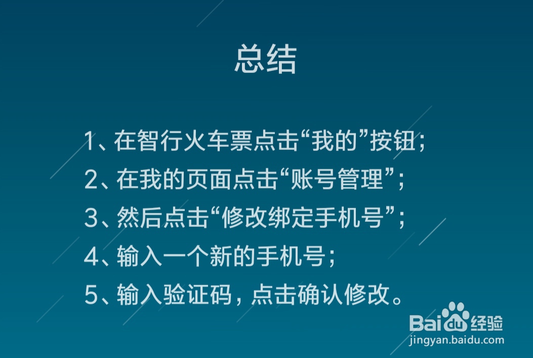 智行火车票12306怎么修改绑定手机号