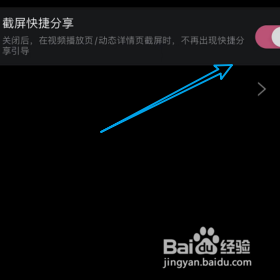 关闭哔哩哔哩的截屏快捷分享