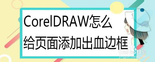 CorelDRAW怎么给页面添加出血边框
