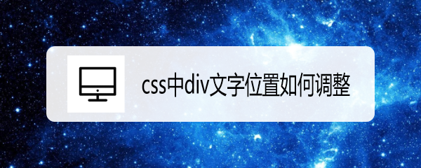 <b>css中div文字位置如何调整</b>