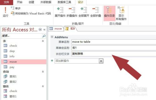Access数据库中的表格如何添加菜单宏