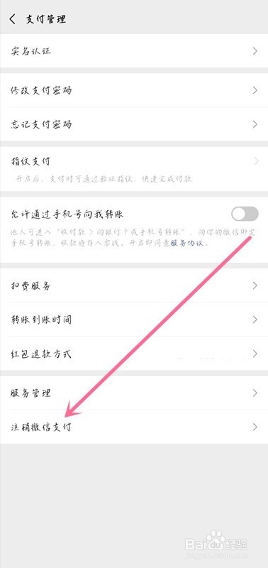 怎样注销微信支付