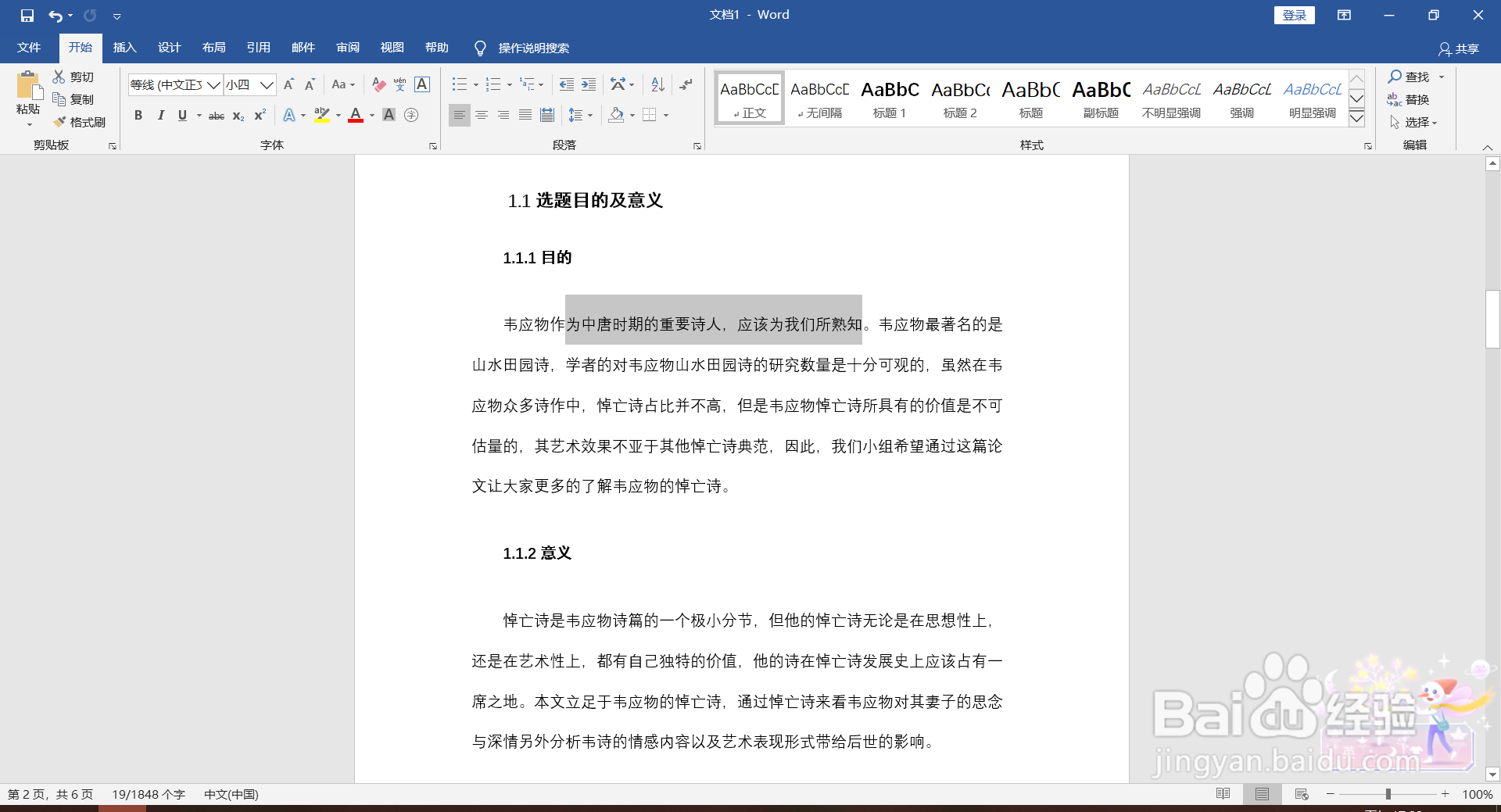 Word添加着重号的方法。