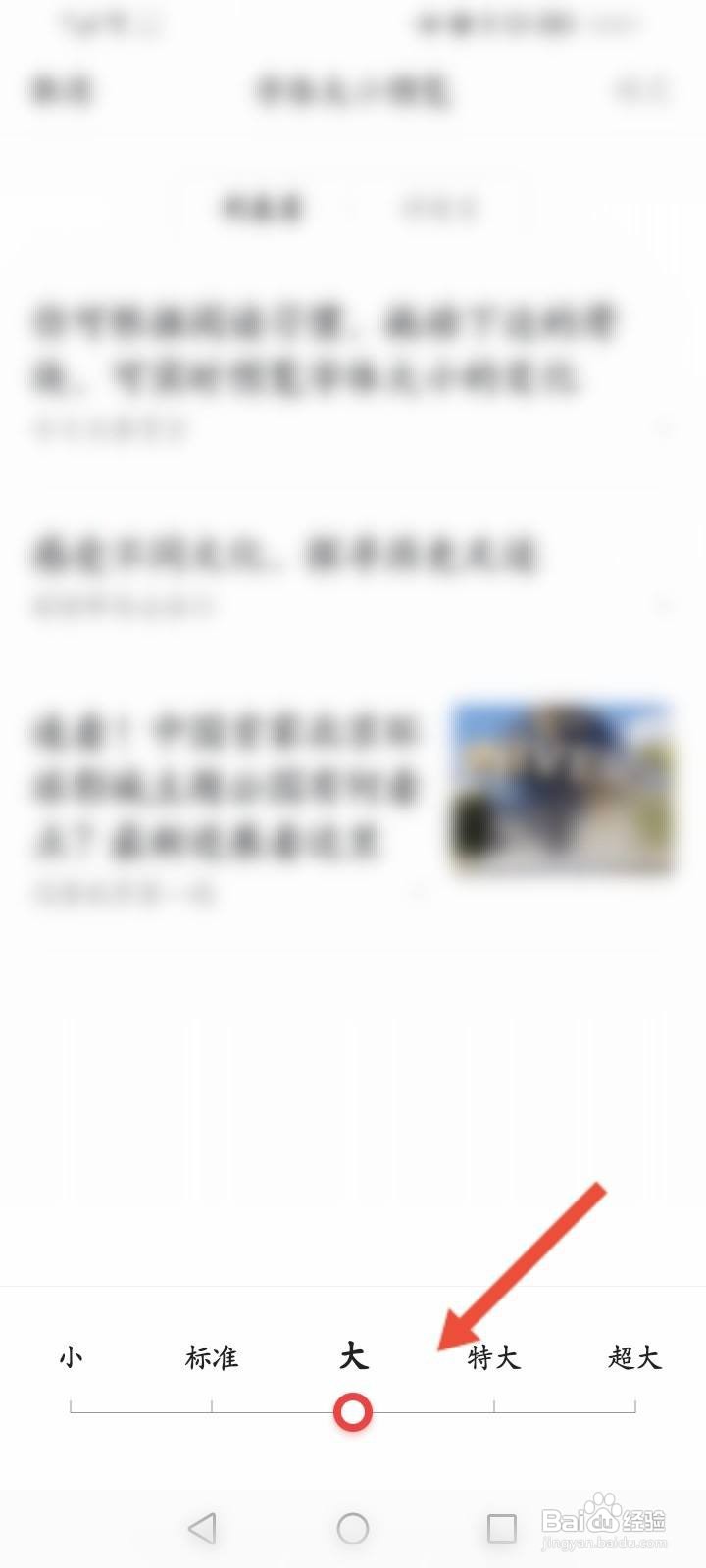 今日头条极速版怎么修改字体大小