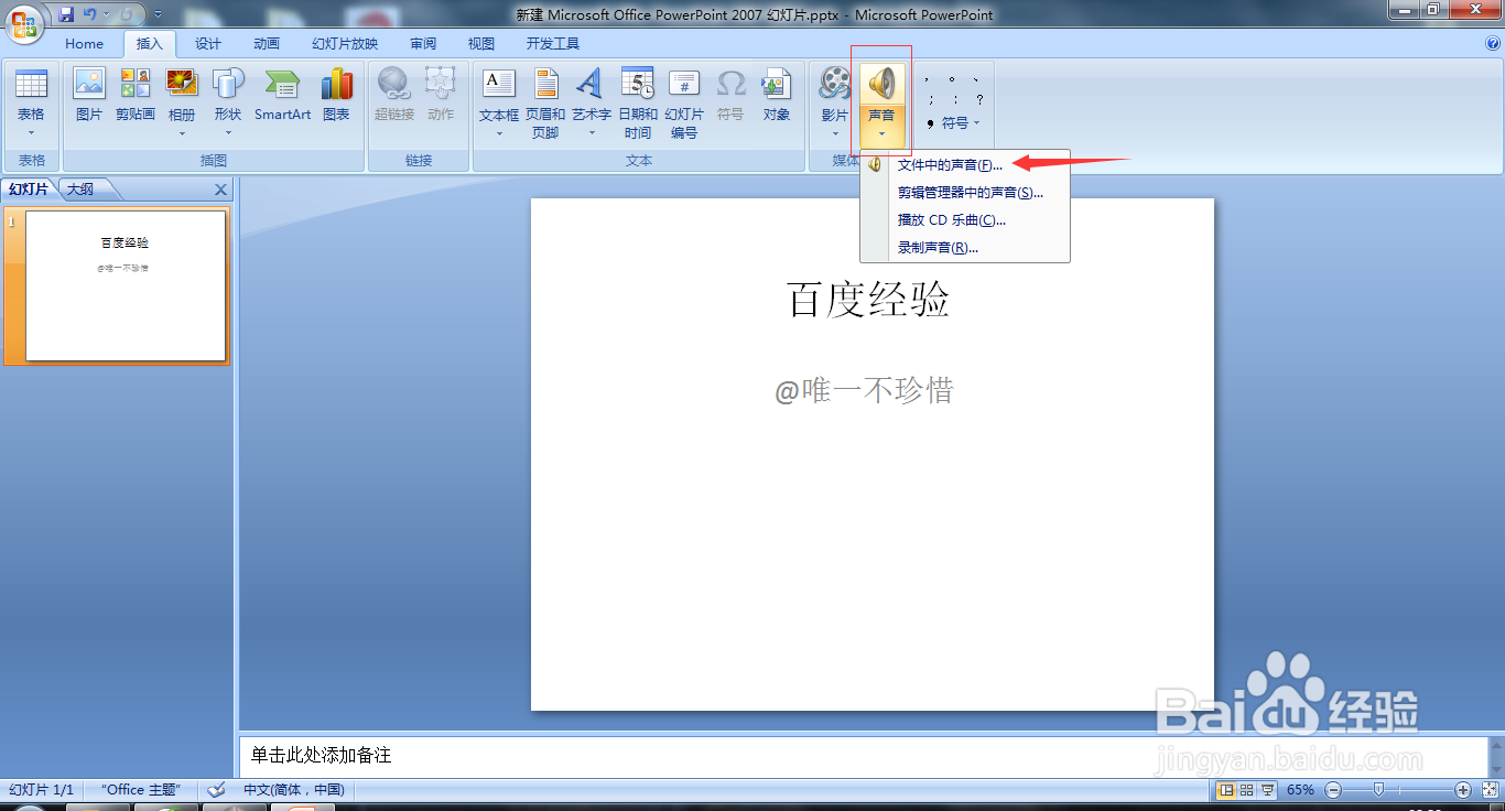 PPT如何添加背景音乐