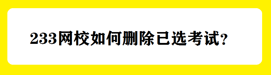 <b>233网校如何删除已选考试</b>