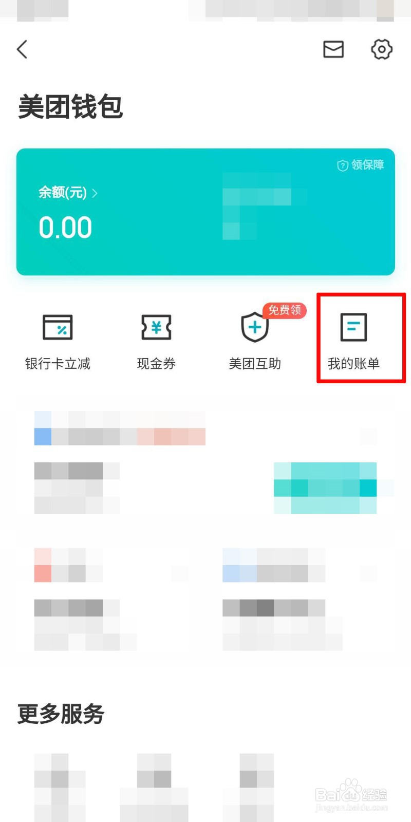 美团怎么查看账单