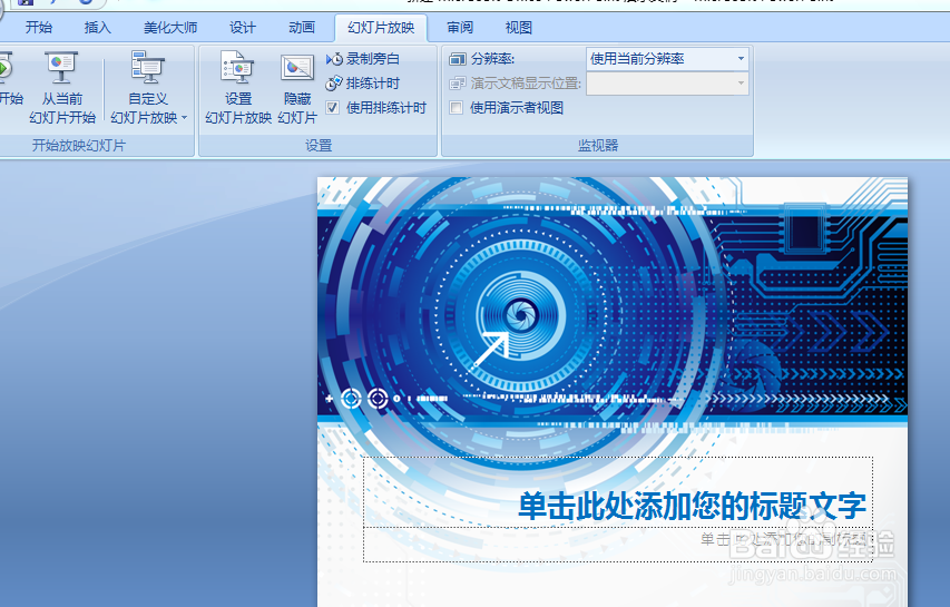 如何制作一个幻灯片