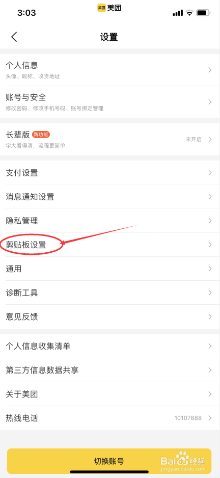 美团APP怎么允许读取剪切板口令信息