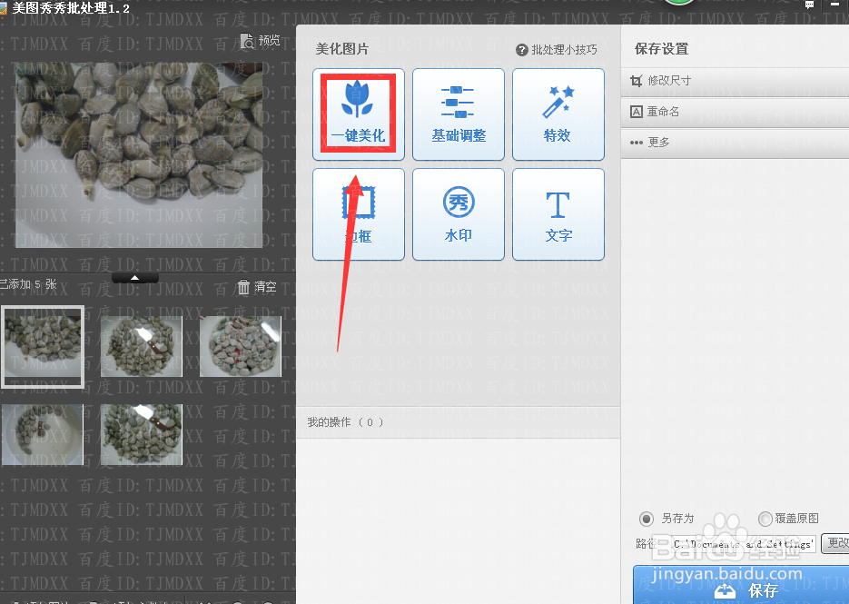 怎么快速的用秀秀批量美化图片