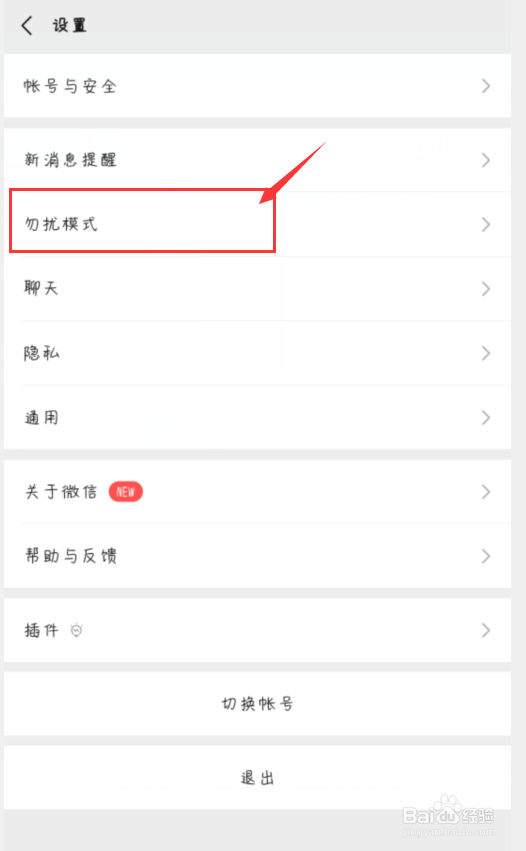 微信怎么开启勿扰模式