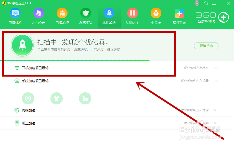 360安全卫士怎么优化加速