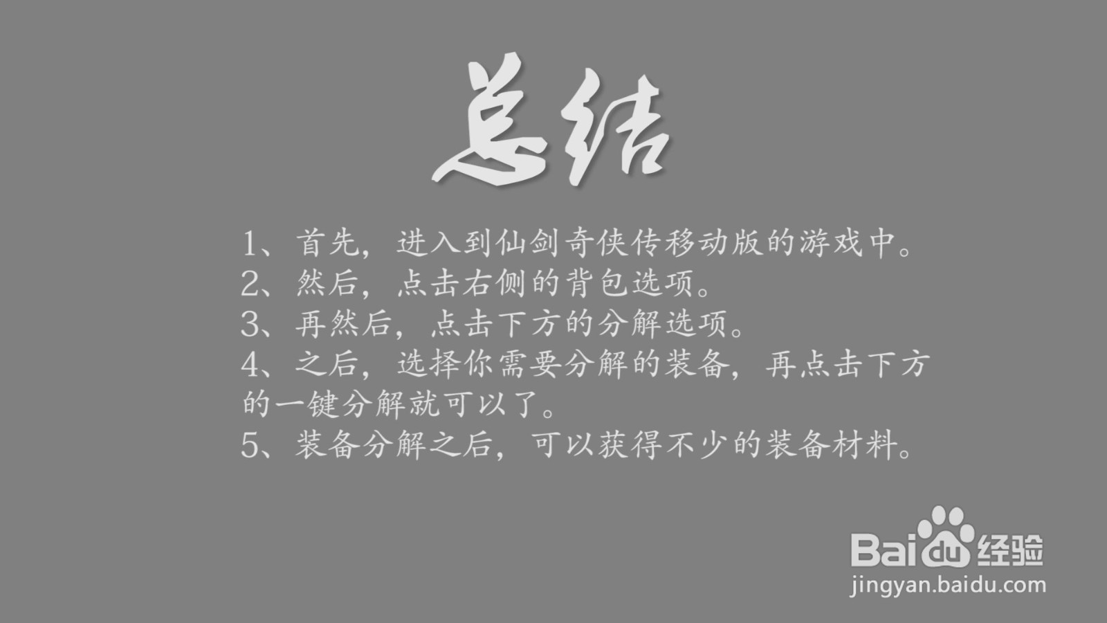 仙剑奇侠传移动版装备怎么分解？