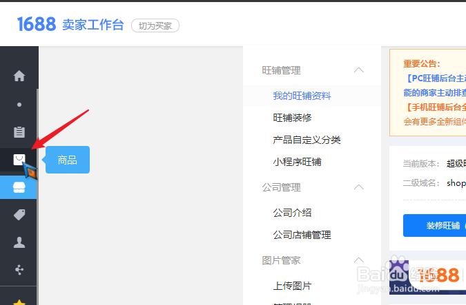 1688店铺怎么上传产品