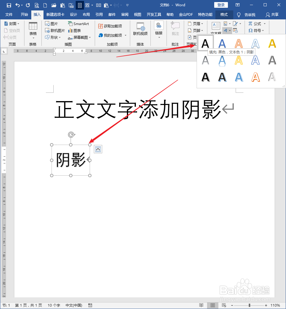怎样为Word文档普通文字添加阴影