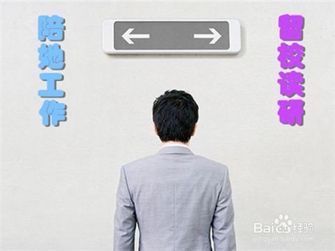 如何选择留校读研还是和女友一起工作