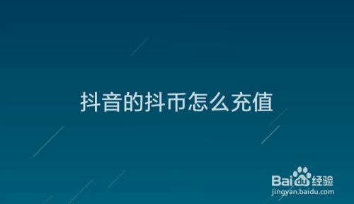 抖音的抖币怎么充值