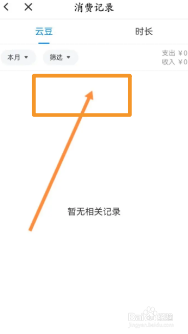 云电脑软件中怎么查看消费记录信息