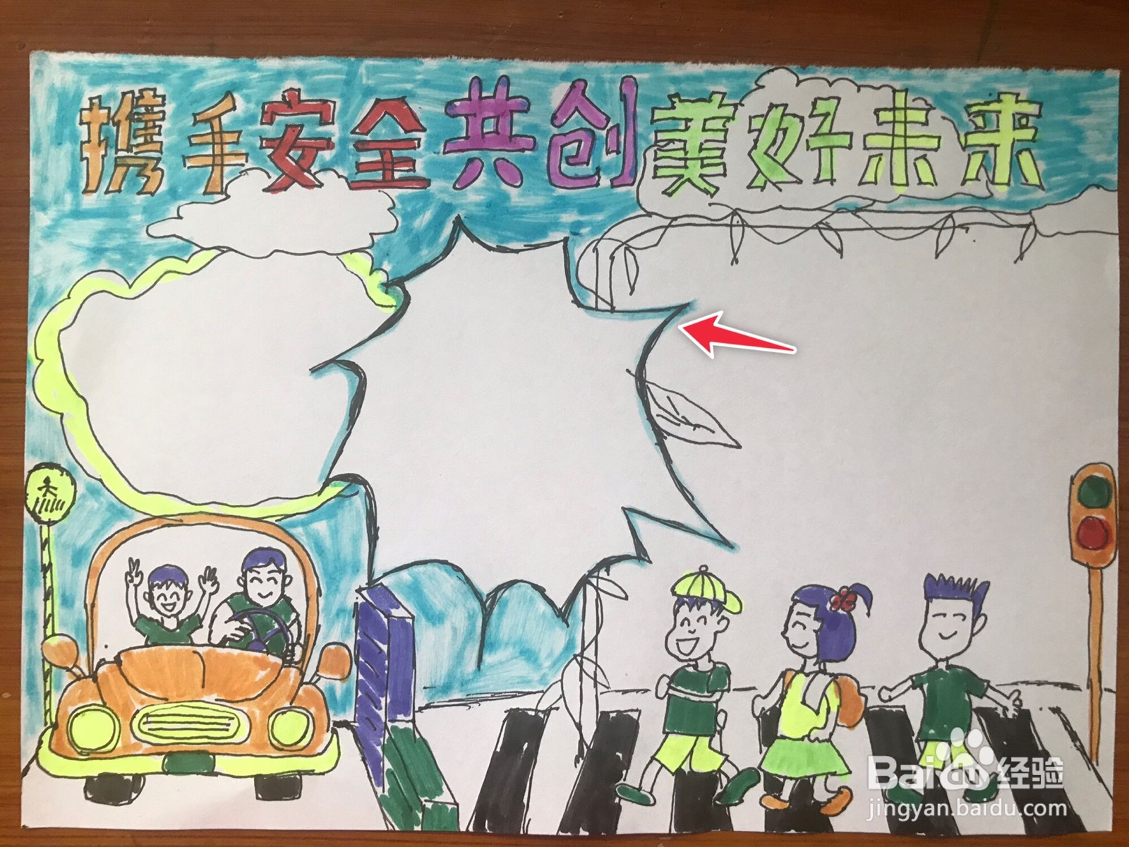 携手安全共创美好未来手抄报