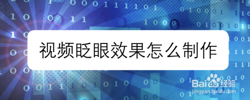 视频眨眼效果怎么制作