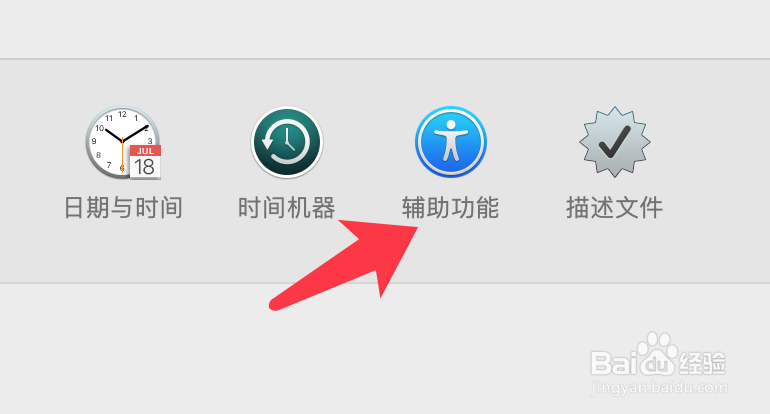 Mac os系统如何开启辅助键盘