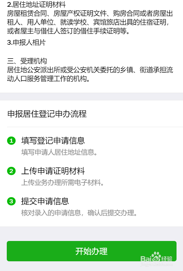 快速办理居住证步骤