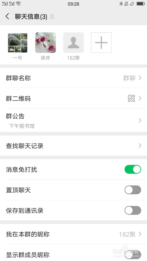 微信群如何设置屏蔽群消息
