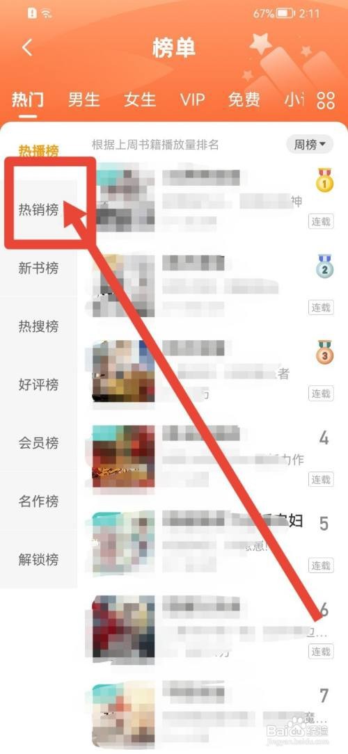 懒人听书热销榜单如何查看