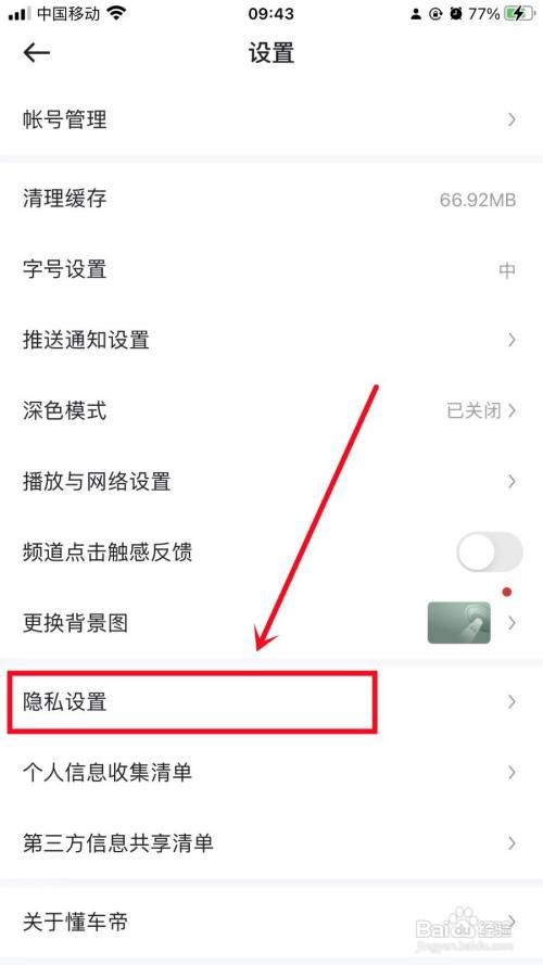 如何关闭懂车帝个性化推荐