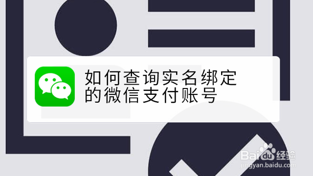 <b>如何查询实名绑定的微信支付账号</b>