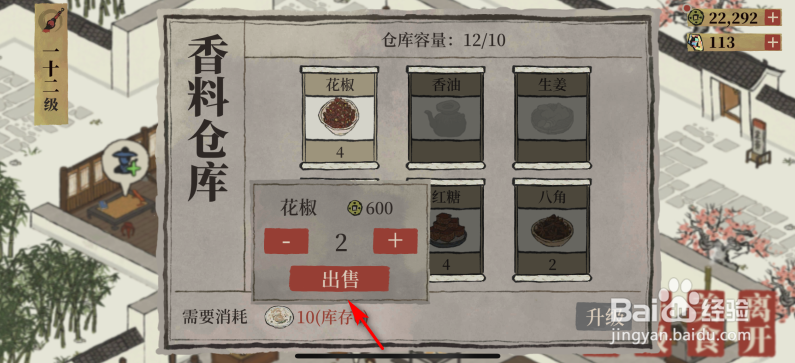 江南百景图怎么出售香料