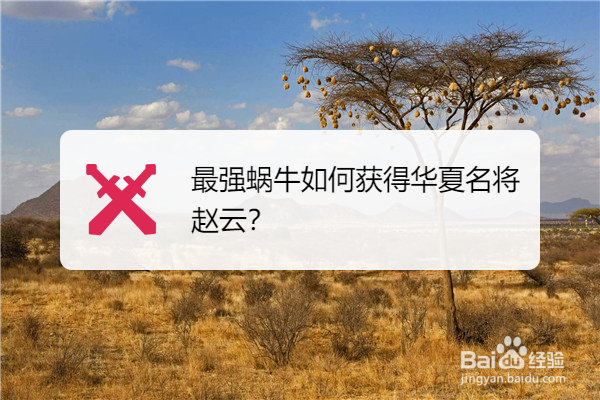 最强蜗牛如何获得华夏名将赵云