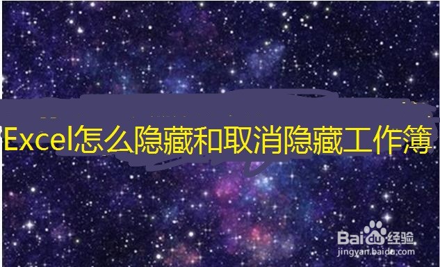 Excel怎么隐藏和取消隐藏工作簿