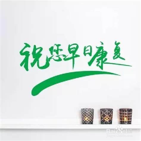 老师住院怎么慰问比较暖心的话