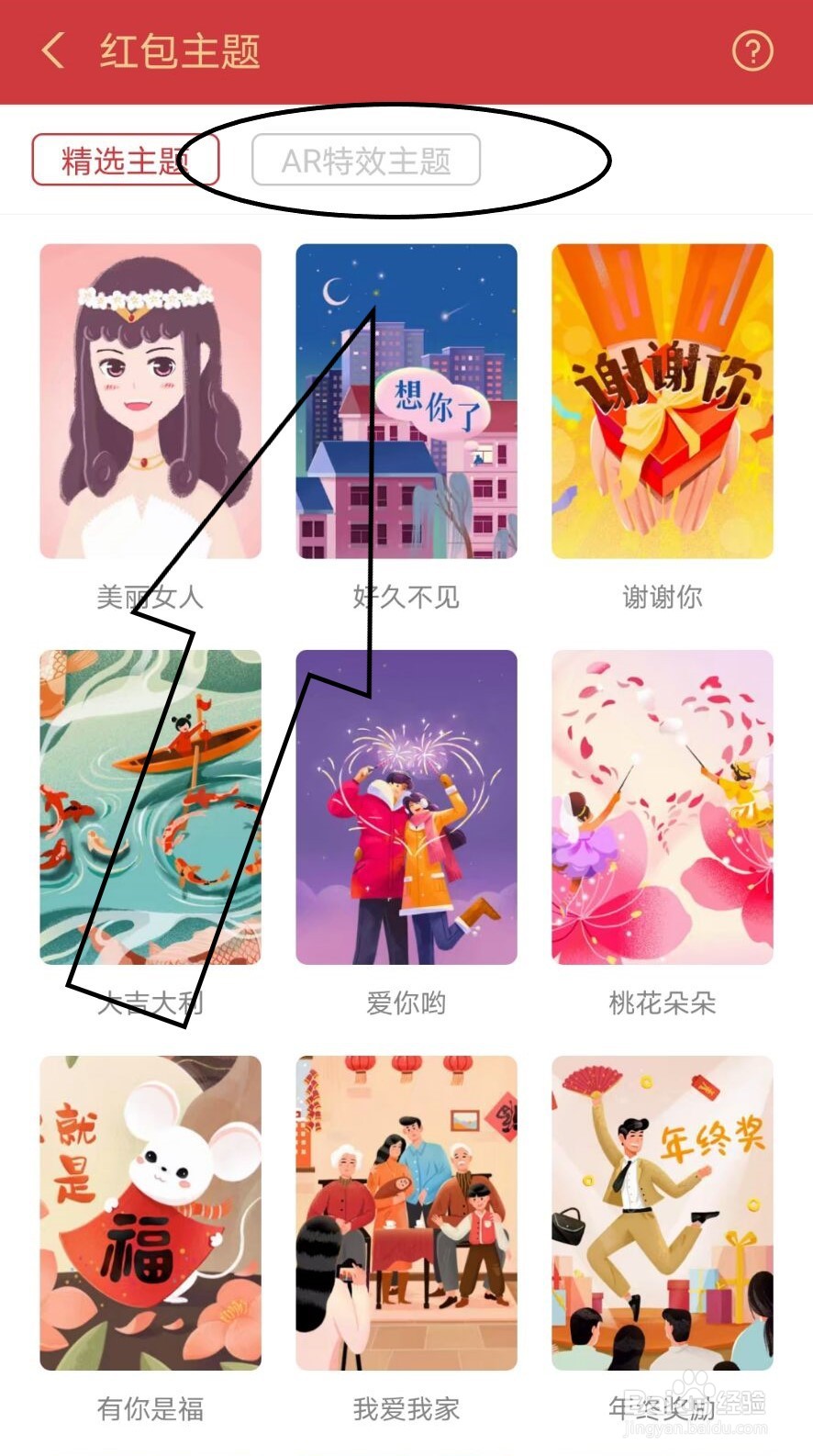 支付宝如何设置红包主题为AR特效？