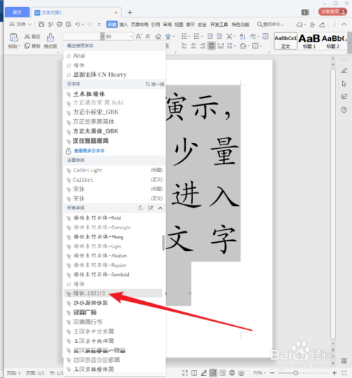 WPS文字怎样快速选择使用需要的字体？