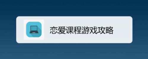 恋爱课程游戏攻略