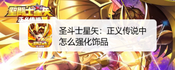 圣斗士星矢：正义传说中怎么强化饰品