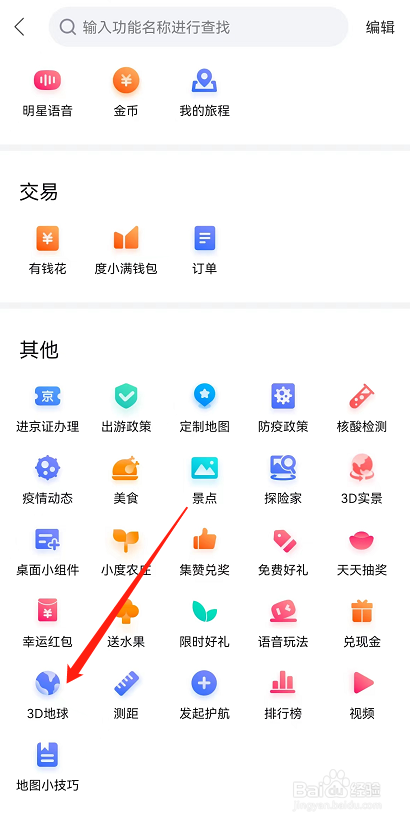 百度地图APP在哪里查看3D地球?