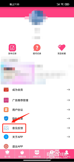 拍照识物APP怎么提交意见反馈