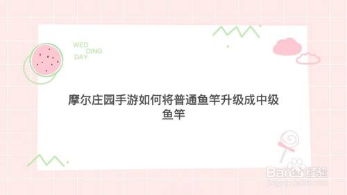 摩尔庄园手游如何将普通鱼竿升级成中级鱼竿