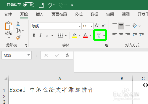 Excel中怎么给文字添加拼音