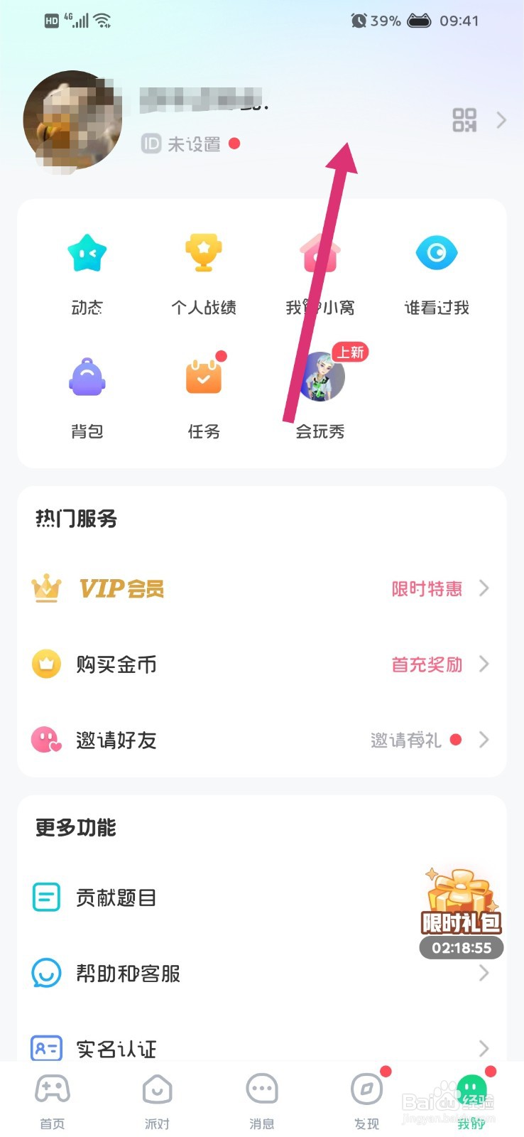 会玩怎么修改用户ID